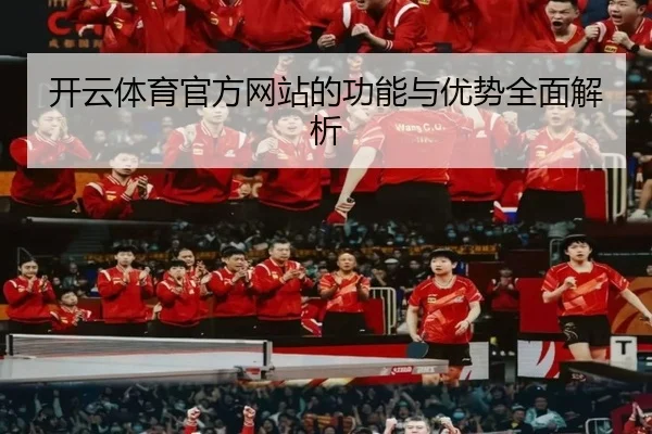 开云体育官方网站的功能与优势全面解析
