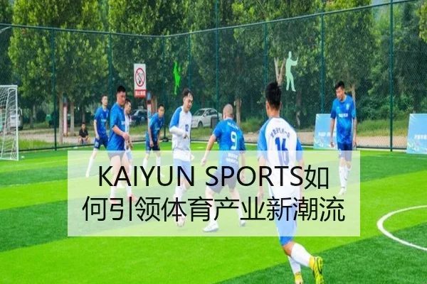 KAIYUN SPORTS如何引领体育产业新潮流
